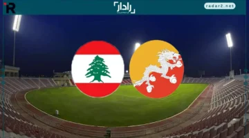 مباراة مثيرة.. لبنان يواجه بوتان في تصفيات كأس آسيا مباشرةً